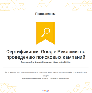 Сертификат поисковая компания Кравченко 2023-2024