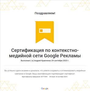 Сертификат контекстно-медийная сеть Кравченко 2023-2024
