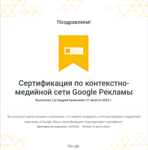 Сертификат контекстно медийная сеть-Кравченко